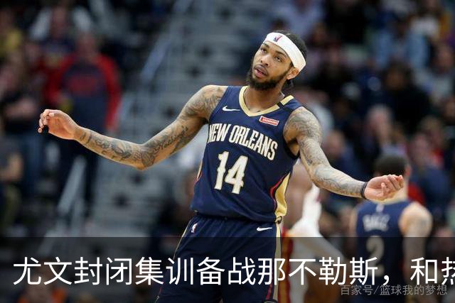 尤文封闭集训备战那不勒斯，和热那亚的比赛仅有三名球员及格