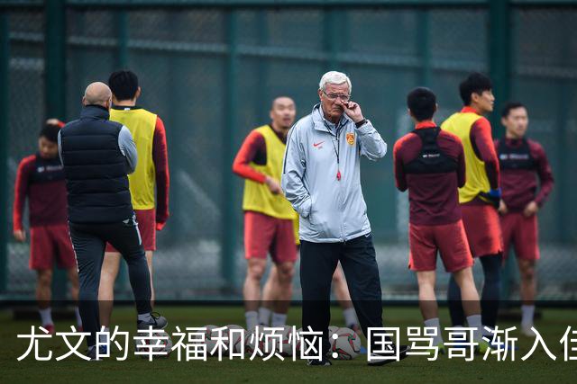 尤文的幸福和烦恼：国骂哥渐入佳境，切利克冈皇伤缺至少三周
