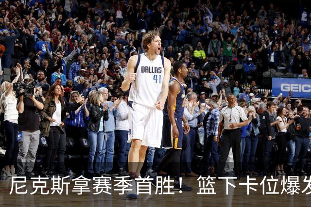 尼克斯拿赛季首胜！篮下卡位爆发摩擦，里德肘击唐斯被吹一级恶犯