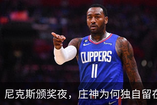 尼克斯颁奖夜，庄神为何独自留在更衣室