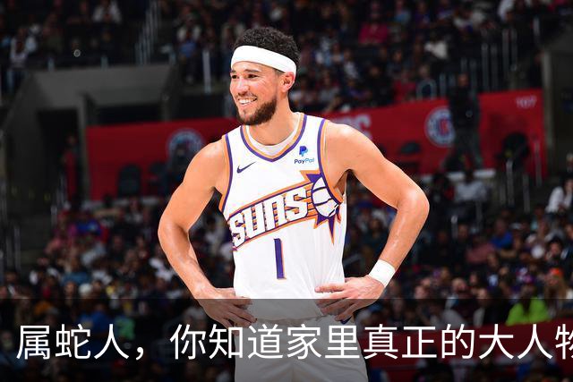 属蛇人，你知道家里真正的大人物是谁吗？