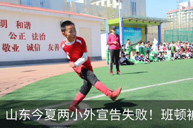 山东今夏两小外宣告失败！班顿被弃用离队倒计时，普卢默攻守全崩