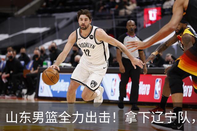 山东男篮全力出击！拿下辽宁队，王岚嵚对位赵继伟，央视直播