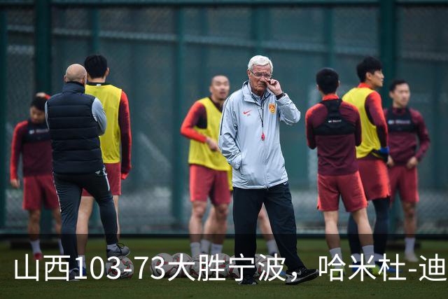 山西103-73大胜宁波，哈米杜-迪亚洛30+5，威金顿16+5+6