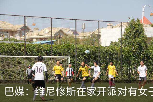 巴媒：维尼修斯在家开派对有女子去他房间，贝林离开时与每人亲吻