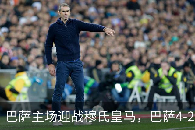 巴萨主场迎战穆氏皇马，巴萨4-2-3-1阵型首发猜想：罗德里+佩德里坐镇中场
