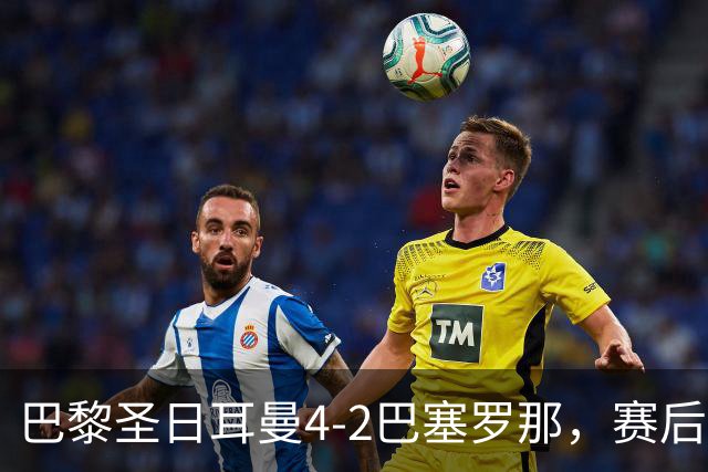 巴黎圣日耳曼4-2巴塞罗那，赛后评分浮出水面