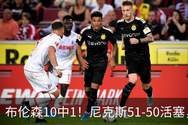 布伦森10中1！尼克斯51-50活塞，看数据：他是头号功臣！