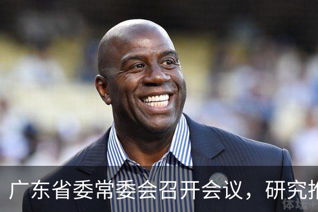 广东省委常委会召开会议，研究推进广东省卫生与健康、办好广交会等工作