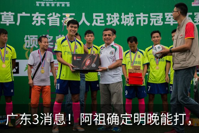 广东3消息！阿祖确定明晚能打，宏远官方大片上线，杜锋称被蒙在鼓里