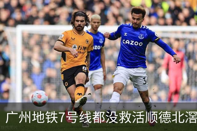 广州地铁7号线都没救活顺德北滘？房价从3万2跌回1万3的残酷账本