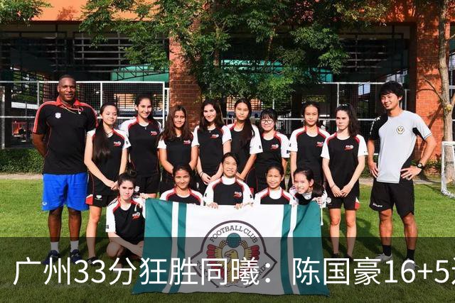 广州33分狂胜同曦：陈国豪16+5连场爆发 郭昊文18分刘颜诚5三分