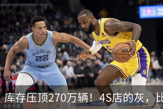 库存压顶270万辆！4S店的灰，比销量榜更诚实！