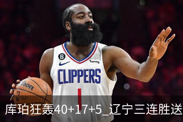 库珀狂轰40+17+5 辽宁三连胜送四川赛季首败