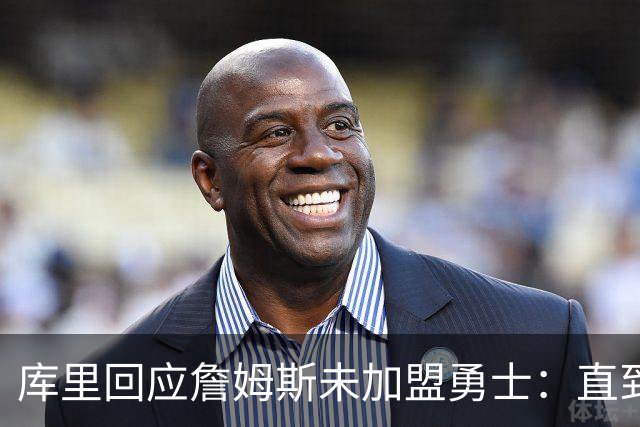库里回应詹姆斯未加盟勇士：直到最后一刻都以为有机会