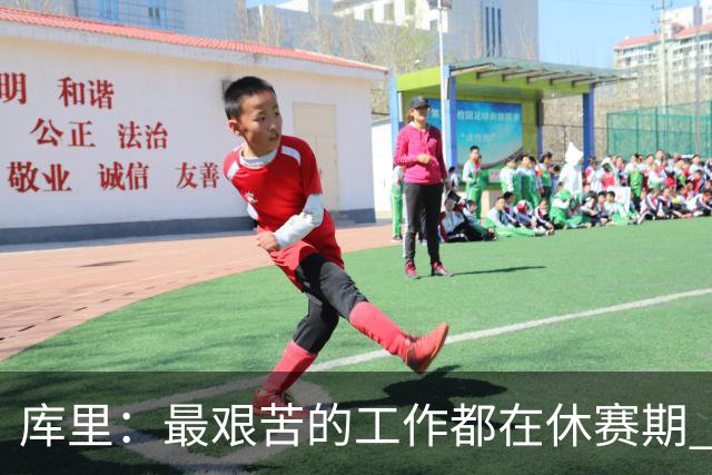 库里：最艰苦的工作都在休赛期 对比赛的热爱是我的动力