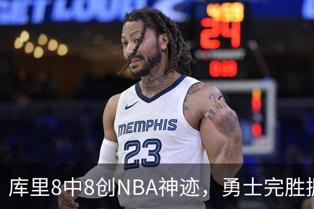 库里8中8创NBA神迹，勇士完胜掘金！伦德博格31+12刷爆纪录