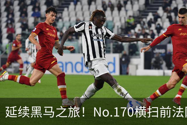 延续黑马之旅！No.170横扫前法网冠军，首进1000赛决赛创纪录