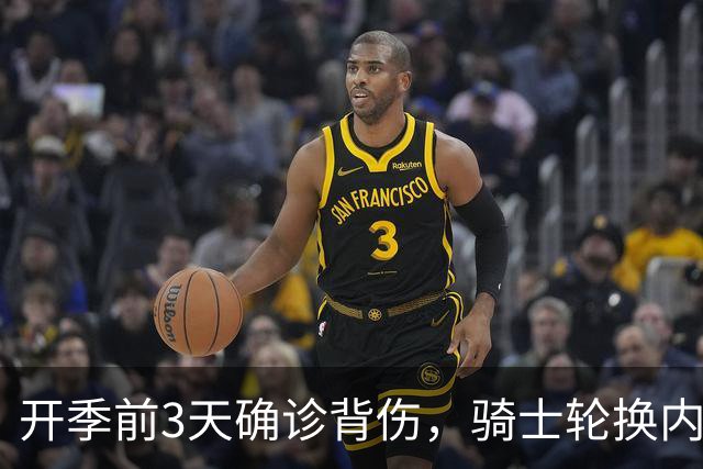 开季前3天确诊背伤，骑士轮换内线要缺3到4周