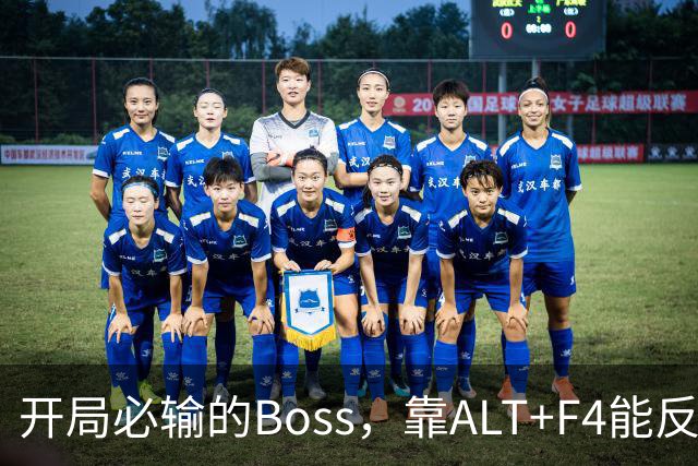 开局必输的Boss，靠ALT+F4能反复重打？这奖励值不值