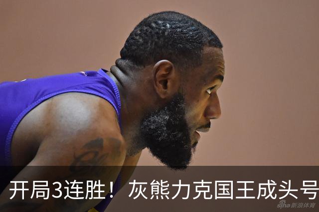 开局3连胜！灰熊力克国王成头号黑马 杰罗姆31+6拉文37分