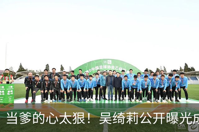当爹的心太狠！吴绮莉公开曝光成龙"恶行"，不给抚养费独自养女儿