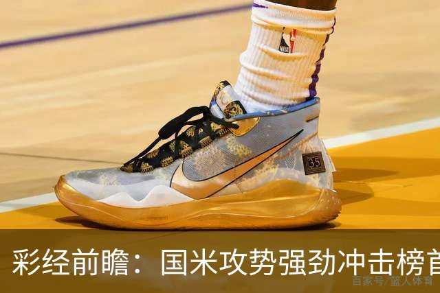 彩经前瞻：国米攻势强劲冲击榜首，威尼斯主场难阻强敌