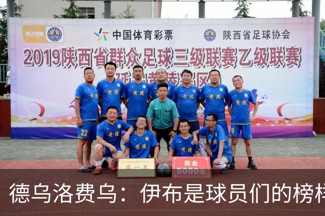德乌洛费乌：伊布是球员们的榜样 用行动证明自己