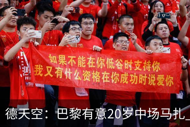 德天空：巴黎有意20岁中场马扎 药厂视其为关键球员并决心续约