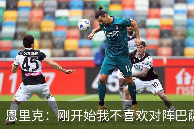 恩里克：刚开始我不喜欢对阵巴萨，如今已学会享受这样的比赛
