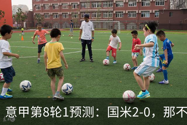 意甲第8轮1预测：国米2-0，那不勒斯1-1罗马，AC米兰2-1，科莫2-1