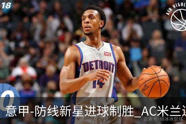 意甲-防线新星进球制胜 AC米兰连胜仍然领跑
