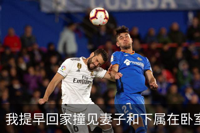 我提早回家撞见妻子和下属在卧室，我没吵没闹直接报警说进贼了，妻子回家后质问我，我淡淡一句话怼回去