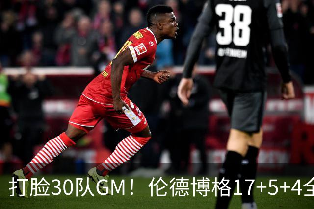 打脸30队GM！伦德博格17+5+4全能无比 强势2+1后秀肌肉剑指ROY