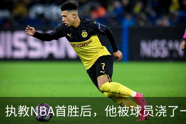 执教NBA首胜后，他被球员浇了一桶冷水