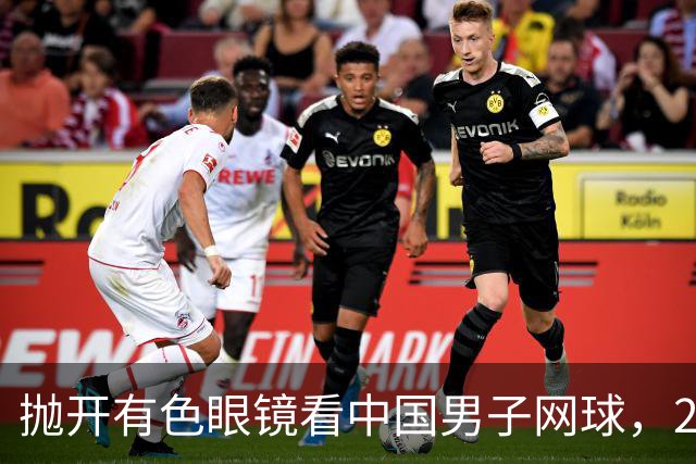 抛开有色眼镜看中国男子网球，2026五选手希望赛上取得突破