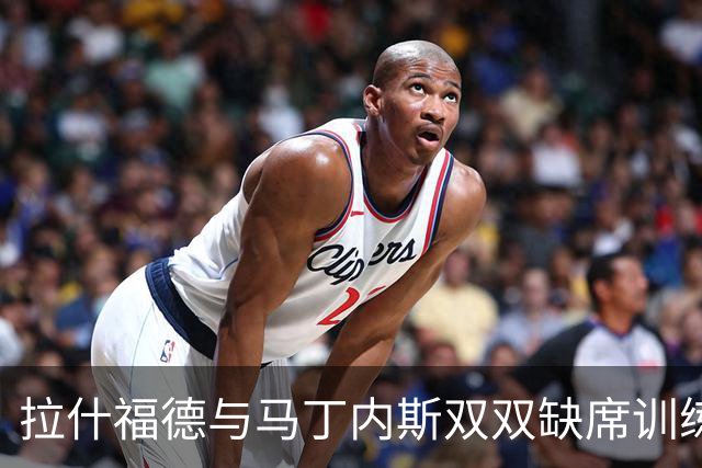 拉什福德与马丁内斯双双缺席训练，曼联欧冠客场行前伤情加剧