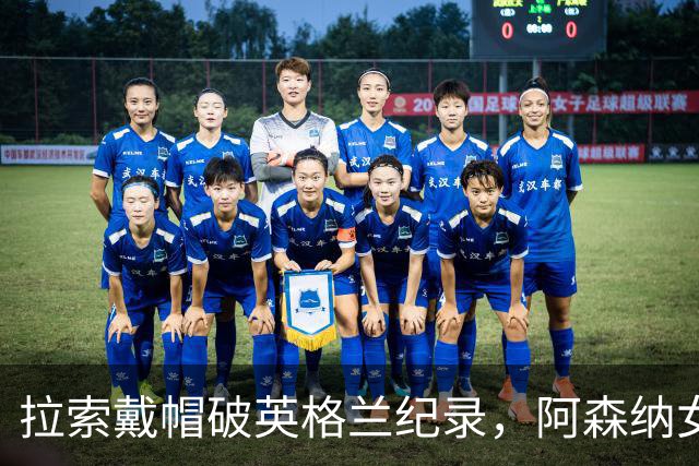 拉索戴帽破英格兰纪录，阿森纳女足3比0本菲卡