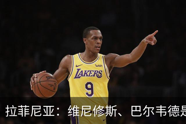 拉菲尼亚：维尼修斯、巴尔韦德是皇马的核心动力