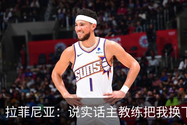 拉菲尼亚：说实话主教练把我换下场的时候，我心里其实有点不高兴