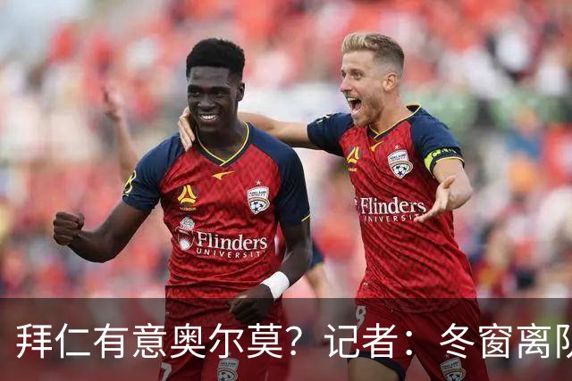 拜仁有意奥尔莫？记者：冬窗离队已被排除，他在巴萨很开心