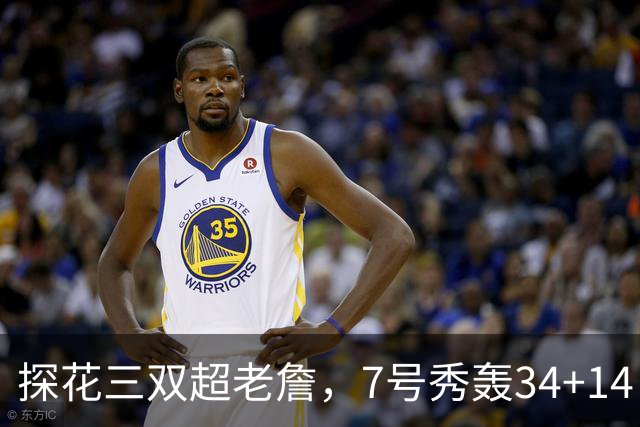 探花三双超老詹，7号秀轰34+14！伦德博格再添对手，不愧是超级大年