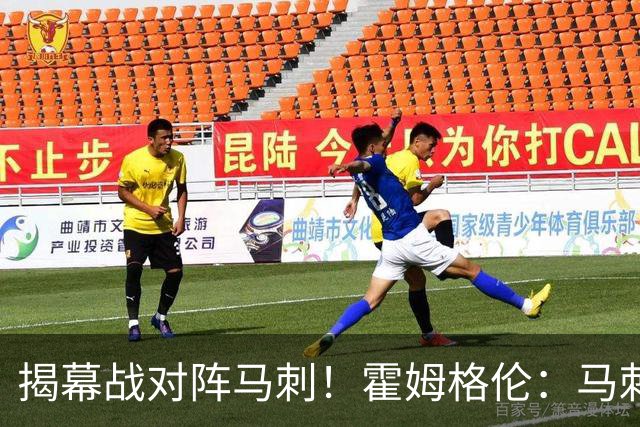 揭幕战对阵马刺！霍姆格伦：马刺年轻天赋毋庸置疑 但我们也是！