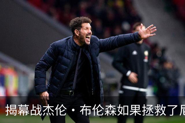 揭幕战杰伦·布伦森如果拯救了尼克斯队，迈克·布朗会为啥恼火？