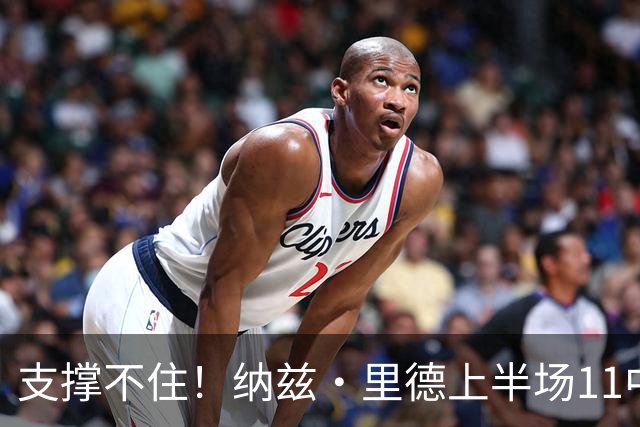 支撑不住！纳兹·里德上半场11中6得到15分5板1助 三分6中3