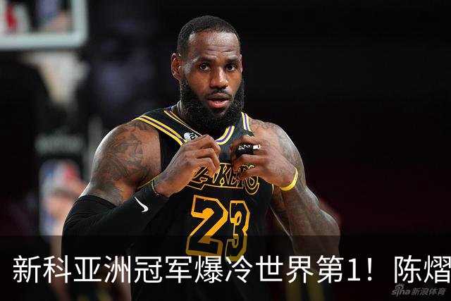 新科亚洲冠军爆冷世界第1！陈熠3-0横扫王曼昱，晋级女单8强