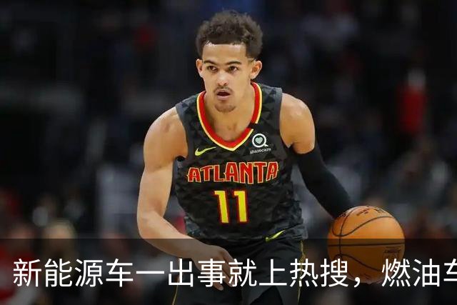 新能源车一出事就上热搜，燃油车为什么没有？
