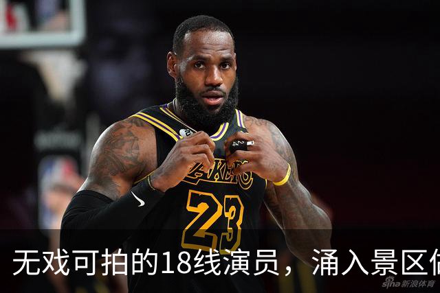 无戏可拍的18线演员，涌入景区做NPC