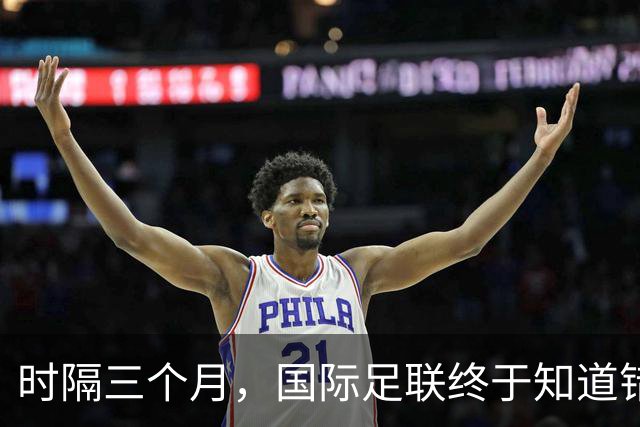 时隔三个月，国际足联终于知道错了，紧急出台新规填补世界杯漏洞