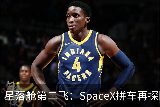 星落舱第二飞：SpaceX拼车再探回收闭环